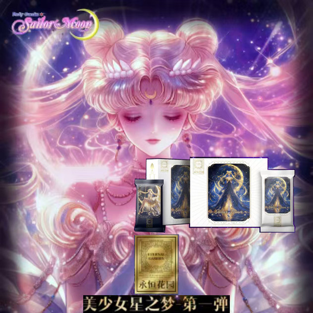 金蛇永恒花园美少女星之梦卡片水手月亮公月野兔露娜动漫卡牌盲盒