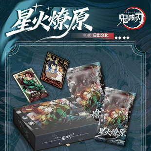 日出文化鬼灭之刃星火燎原无限城鬼杀队动漫同人二创卡牌盲盒