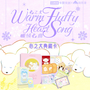 卡盟文创心之犬暖绒心曲卡片可爱画风治愈小狗插画周边卡牌盲盒