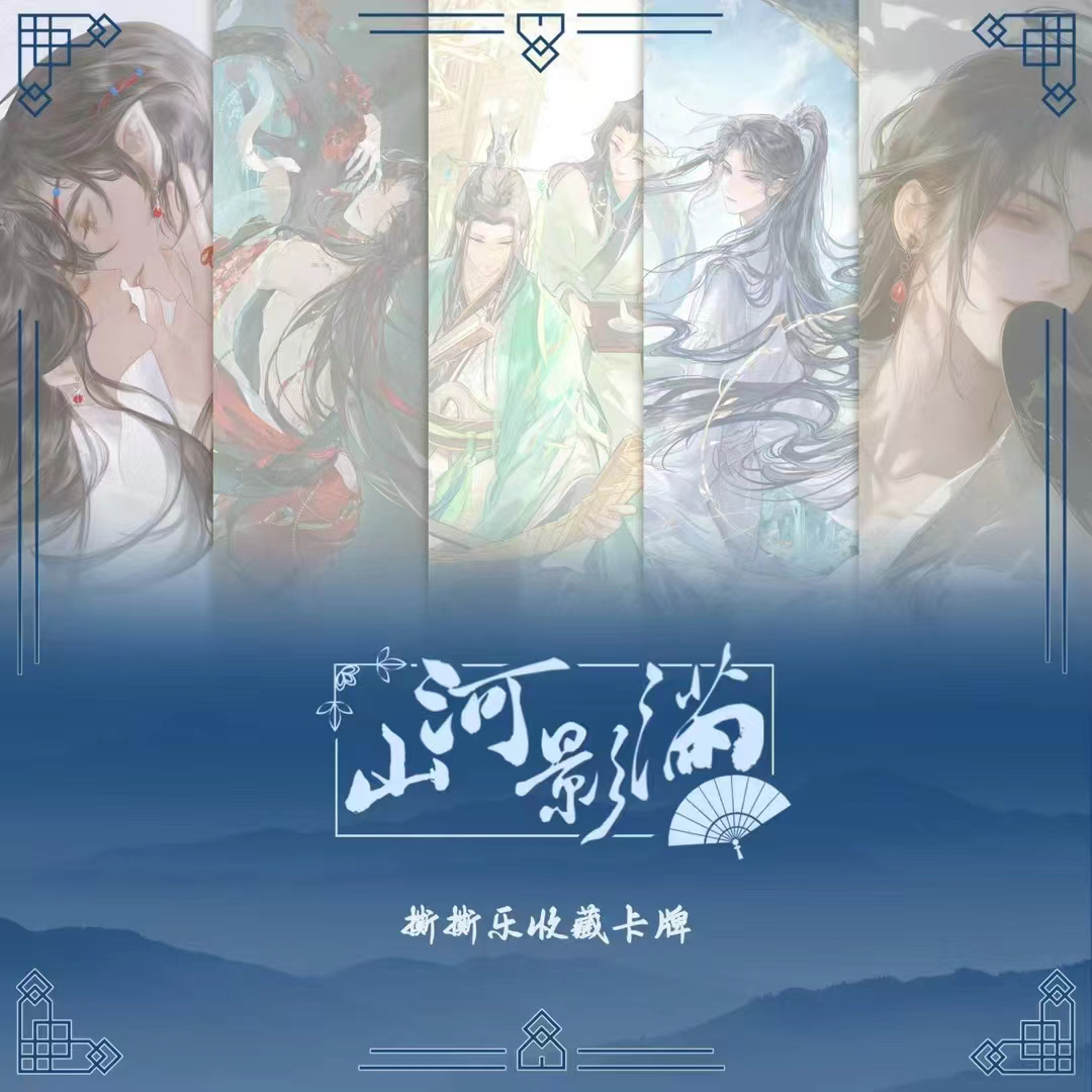 墨香三部曲山河影满撕撕乐卡片