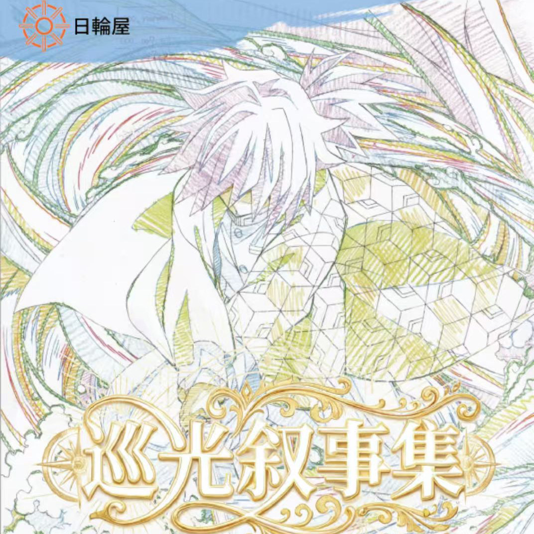 日轮屋鬼灭之刃巡光叙事集月历卡