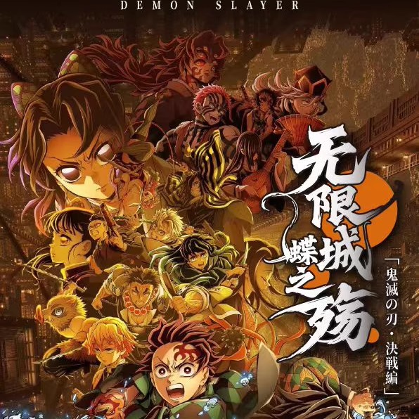 栩栩文创鬼灭之刃决战篇无限城