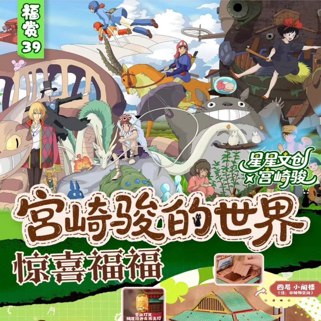星星文创宫崎骏惊喜福福卡牌盲盒