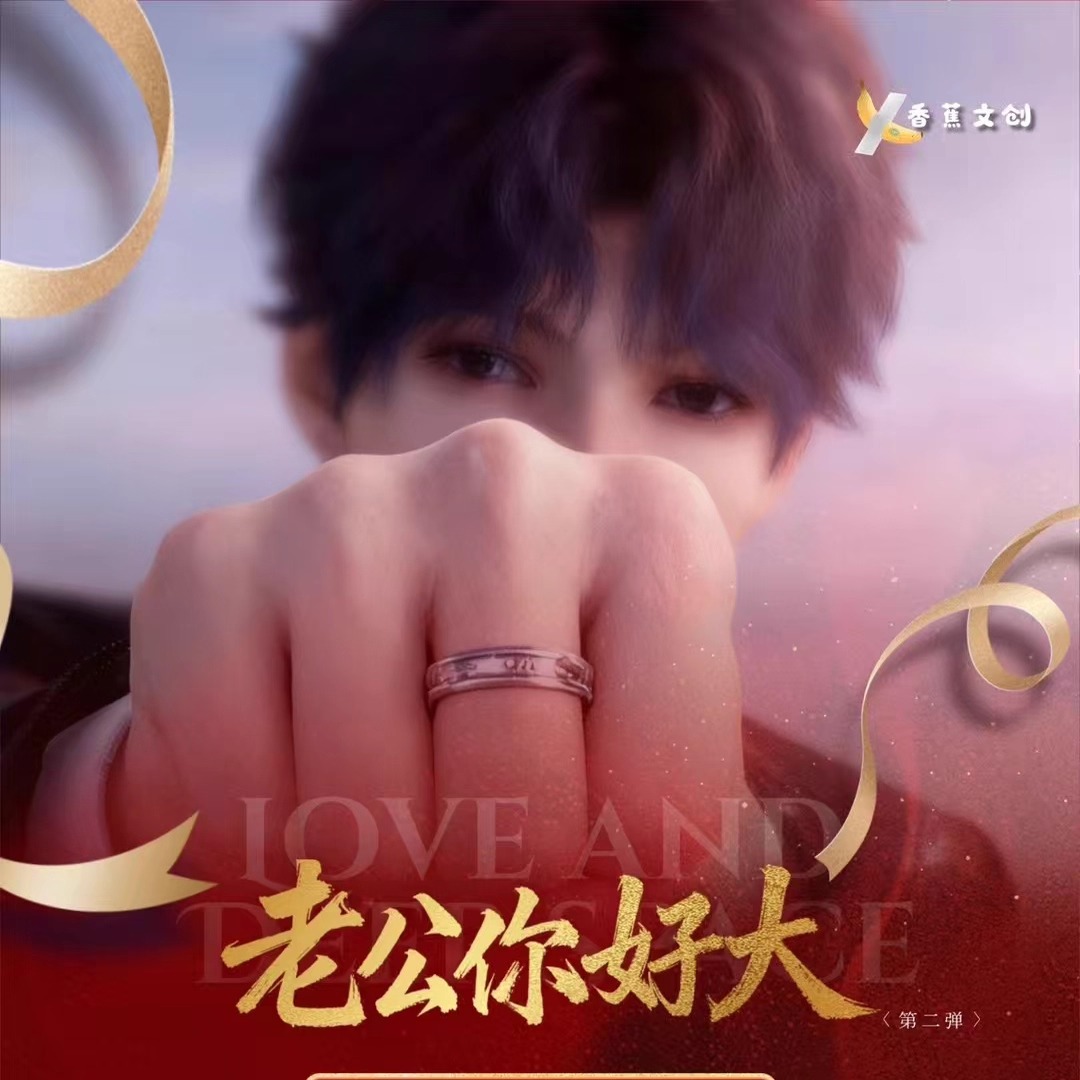香蕉文创恋与深空老公你好大色纸