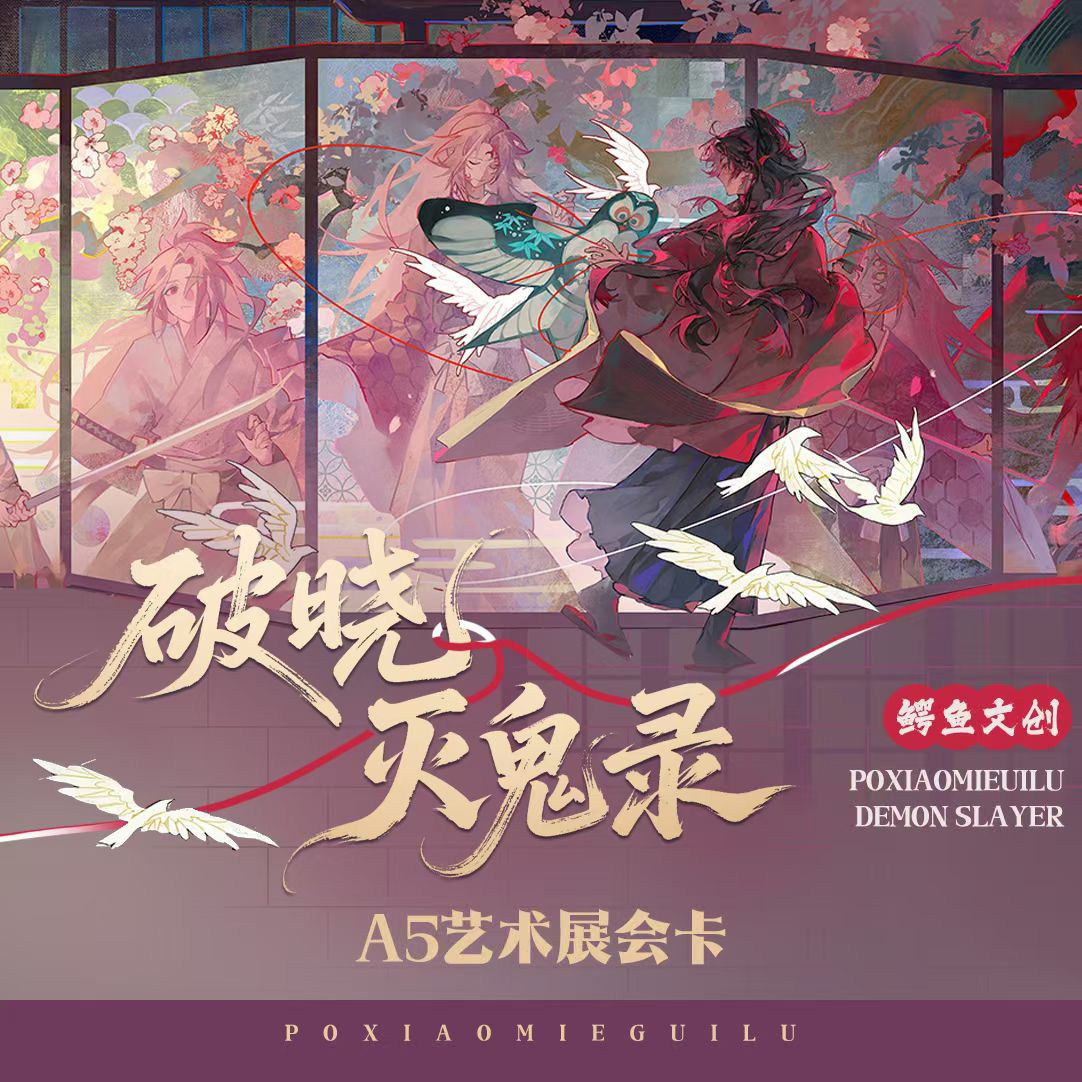 鳄鱼文创鬼灭之刃破晓灭鬼录二创