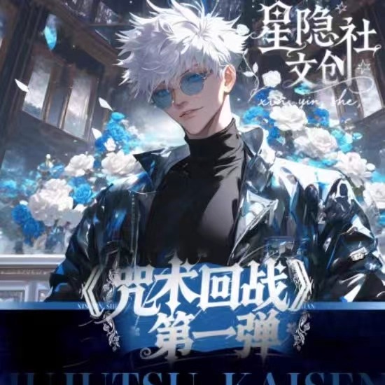 星隐社文创咒术回战全亚克力色纸