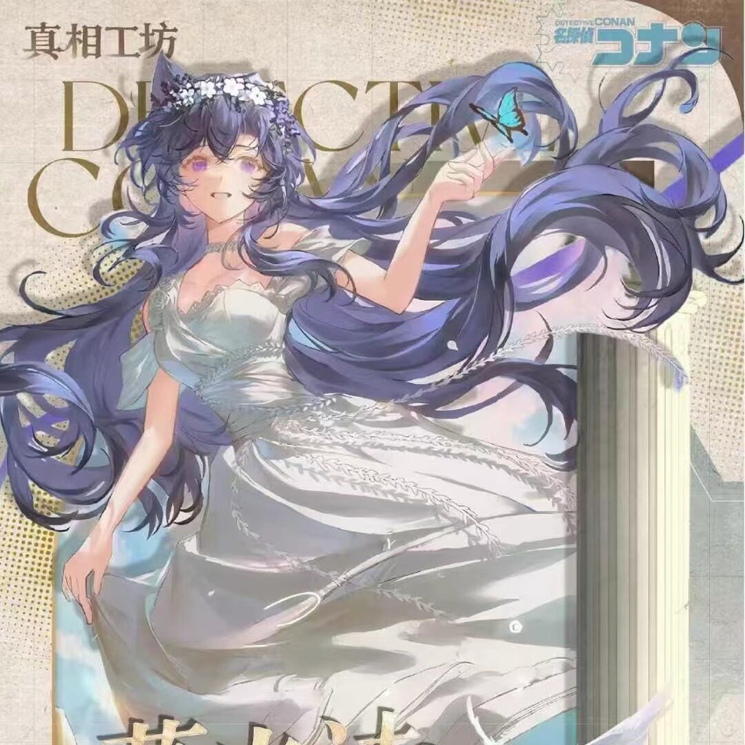 真相工坊名侦探柯南暮光诗与蔷薇色纸动漫同人二创卡牌盲盒