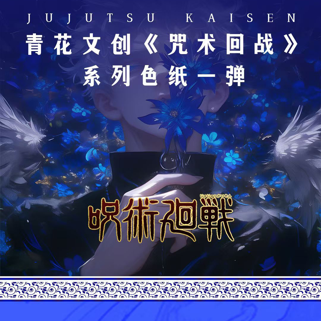 青花文创咒术回战色纸第一弹卡牌