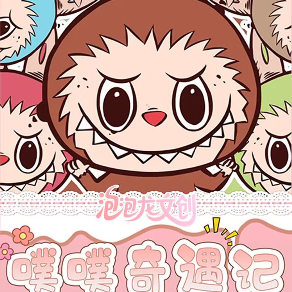 泡泡龙Labubu噗噗奇遇记撕撕乐