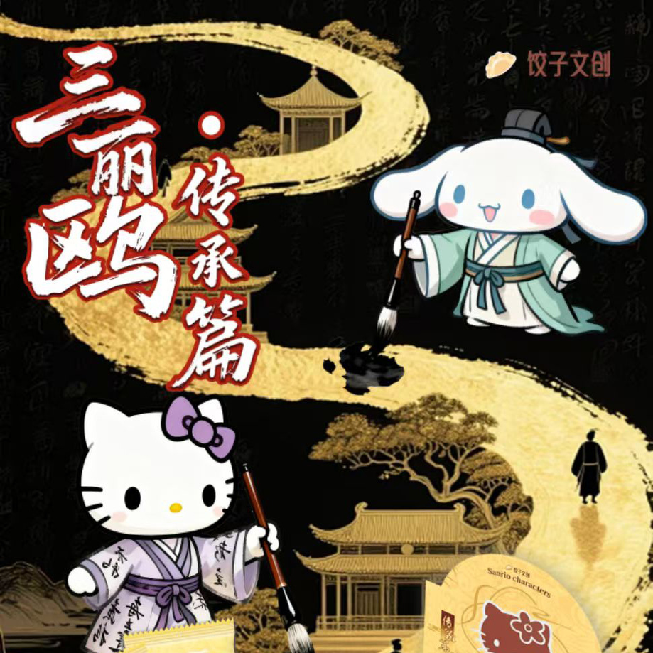 饺子文创三丽鸥家族传承篇第二弹