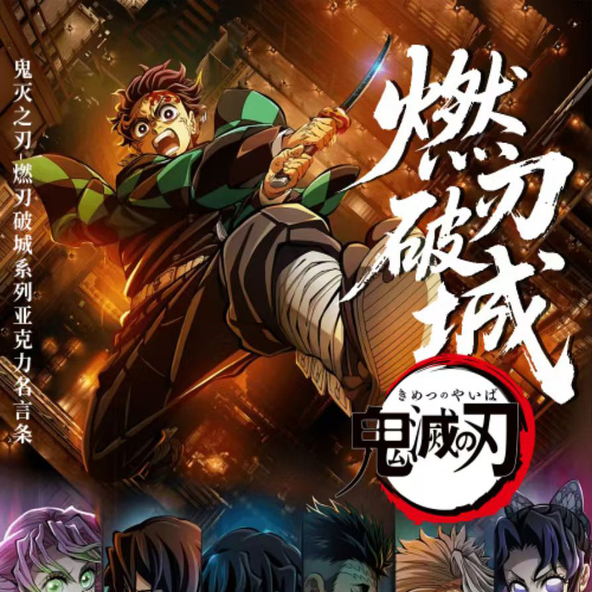 极昼文创鬼灭之刃燃刃破城名言条