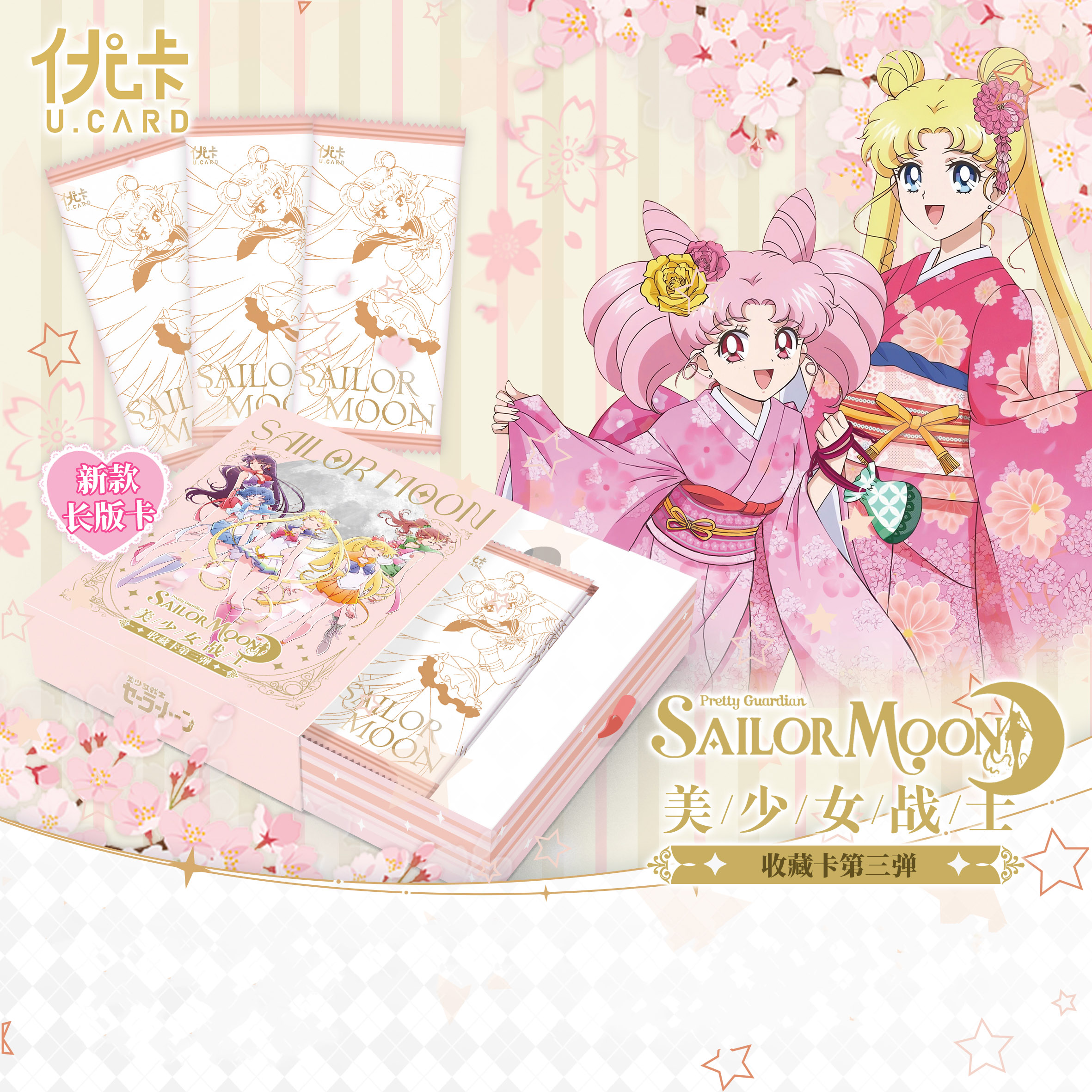 优卡美少女战士卡片第三弹盲盒