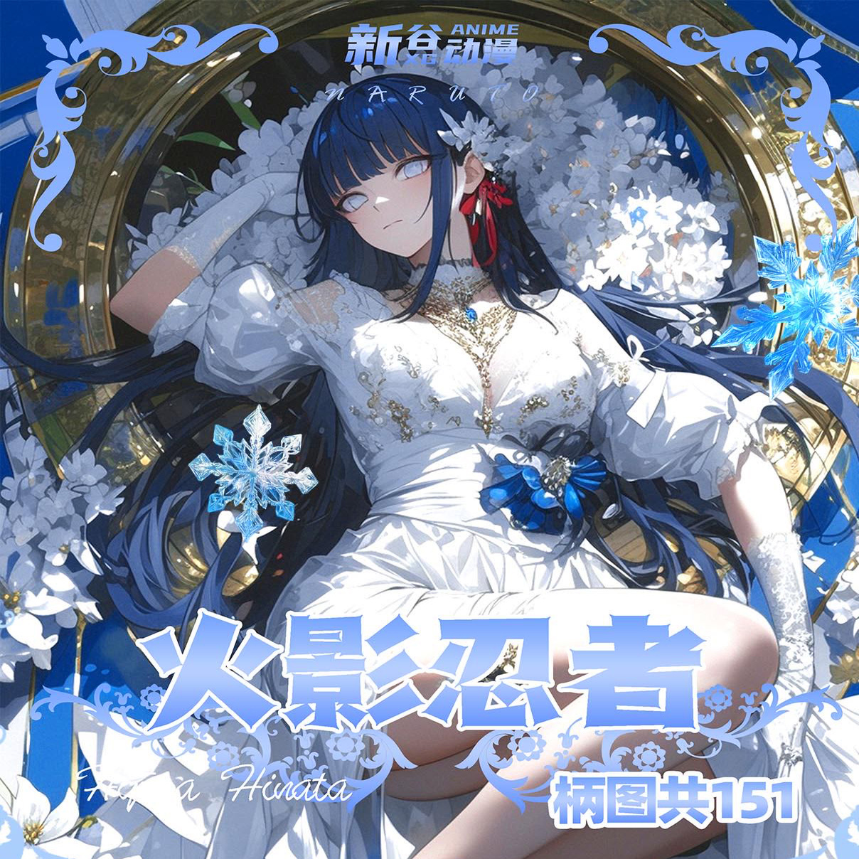 新谷动画火影忍者色纸同人二创卡