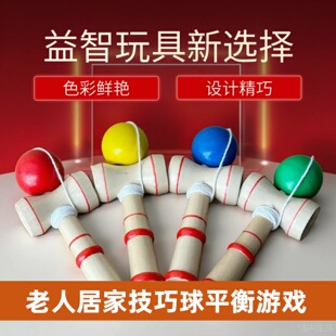 老人居家技巧球游戏剑玉剑球锻炼手眼协调室内外成人趣味平衡玩具