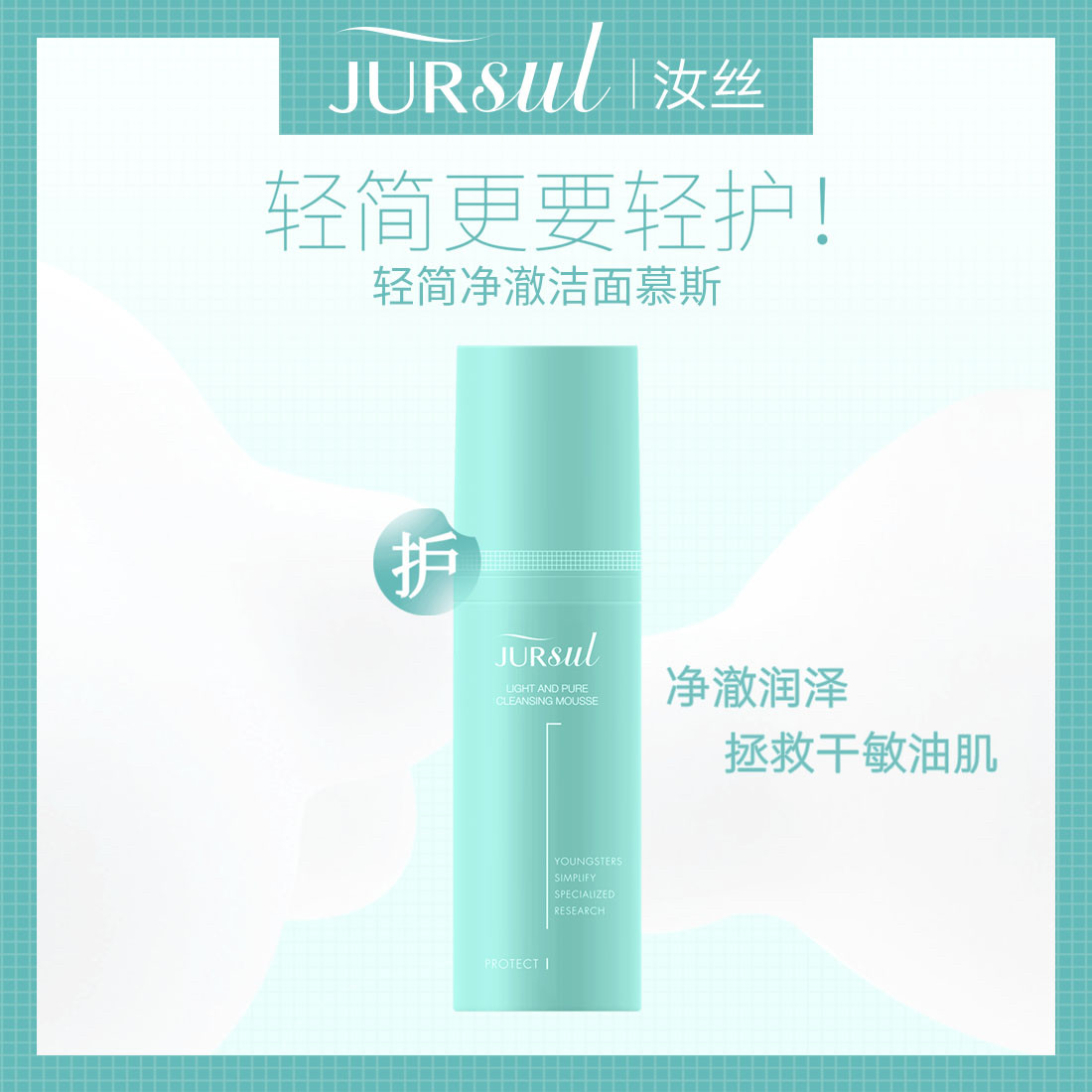 汝丝氨基酸净澈洁面慕斯卸妆清洁舒透亲肤缓解油痘敏肌控油温和