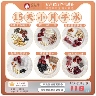 小月子水黄金15天小月子汤人流小产术后调理恢复营养补品汤料包
