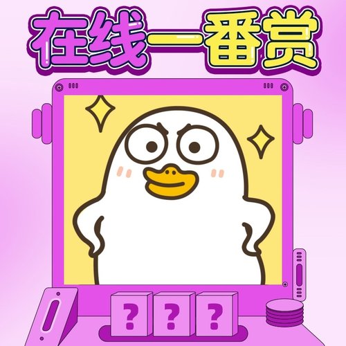 小刘鸭 小豆泥 自嘲熊 一番赏扭蛋机毛绒盲盒自组赏正版周边