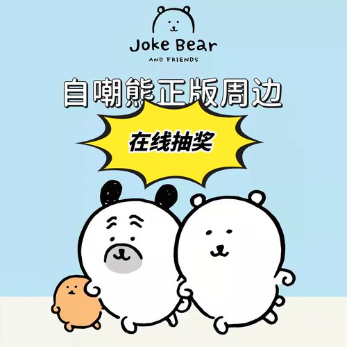 特价抽赏 好运赏 小蘑菇 说谎的小狗会被吃掉 小刘鸭 自嘲熊