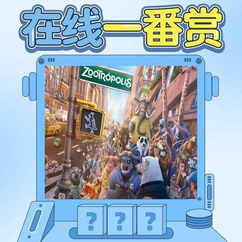 线条小狗 疯狂动物城 黄油小熊 一番赏扭蛋抽盒周边盲盒毛绒