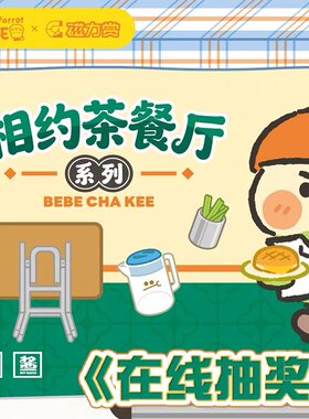 小鹦鹉BEBE 相约茶餐厅 手办 毛绒公仔 磁力赏 一番赏  抽奖扭蛋
