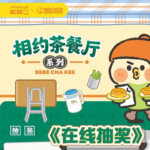 小鹦鹉BEBE 相约茶餐厅 手办 毛绒公仔 磁力赏 一番赏  抽奖扭蛋