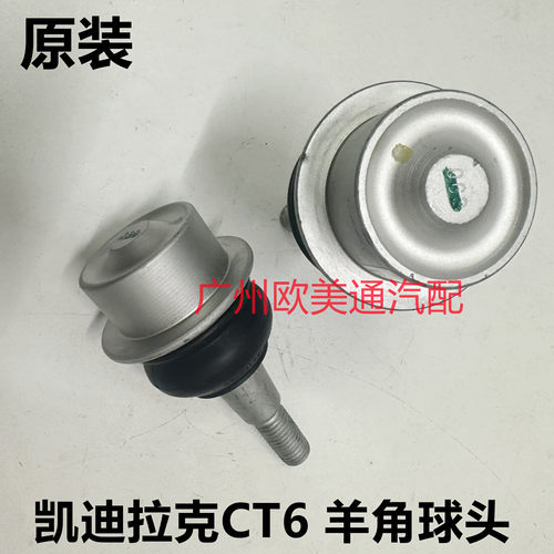 适用于凯迪拉克 CT6前羊角球头 前转向节球头 前下摆臂球头