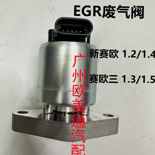 适用雪佛兰新赛欧1.21.4废气阀赛欧三1.31.5EGR阀废弃再循环EGR阀