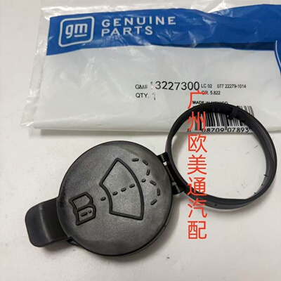 适用于凯迪拉克SRX XTS ATSL CT6 XT5 XT6玻璃喷水壶盖雨刮喷水盖