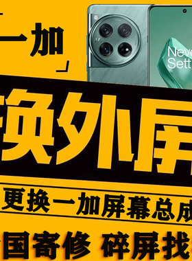 一加8T/9RT/10Pro/11/12/13ACE2/3Pro手机维修换外屏幕玻璃盖板