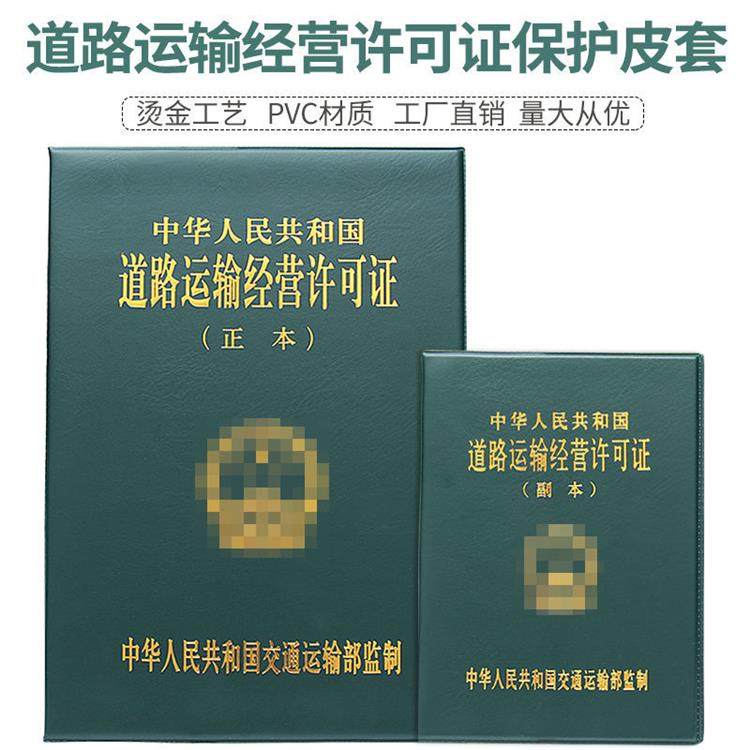 道路运输经营许可证副本a3正本皮套保护套运输证套外壳子皮夹