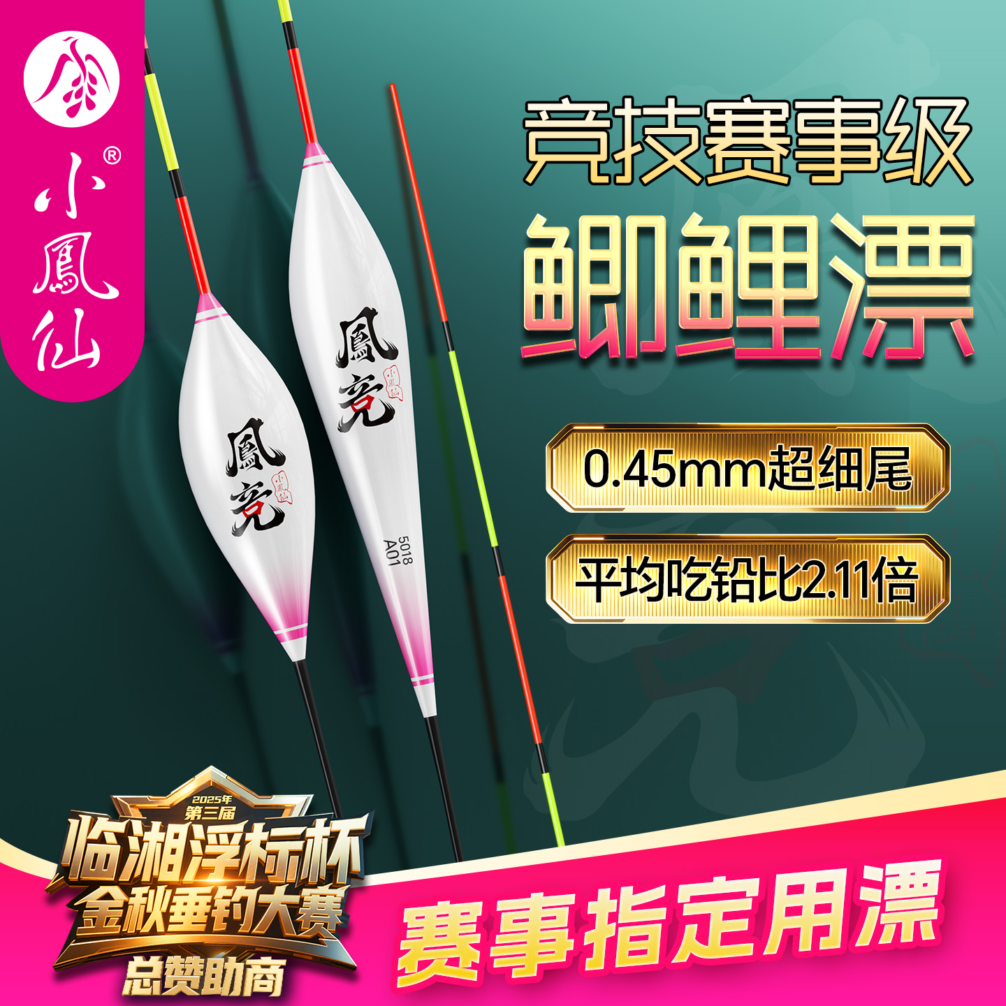 小凤仙凤竞浮漂轻口鲫鱼官方正品