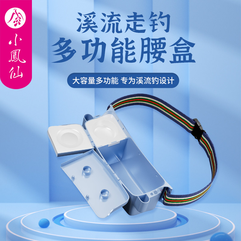 小凤仙多功能走钓腰盒装备