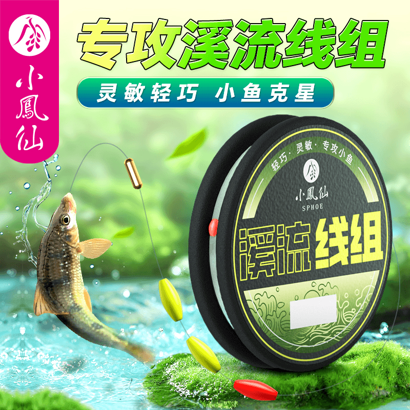 小凤仙溪流钓线组钓小鱼