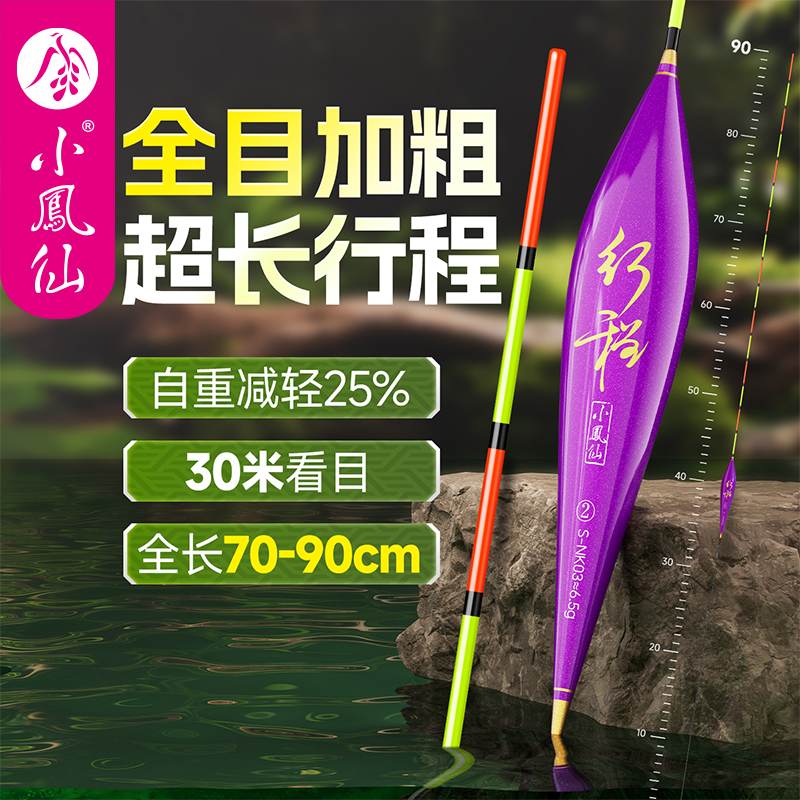 小凤仙全目加粗翘嘴超长行程浮漂