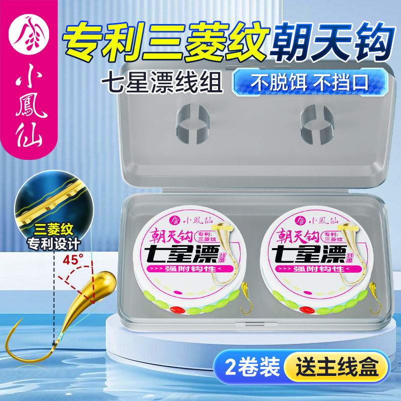 小凤仙三菱纹朝天钩七星漂主线组