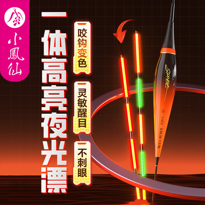 【小凤仙】正品咬钩变色夜光漂