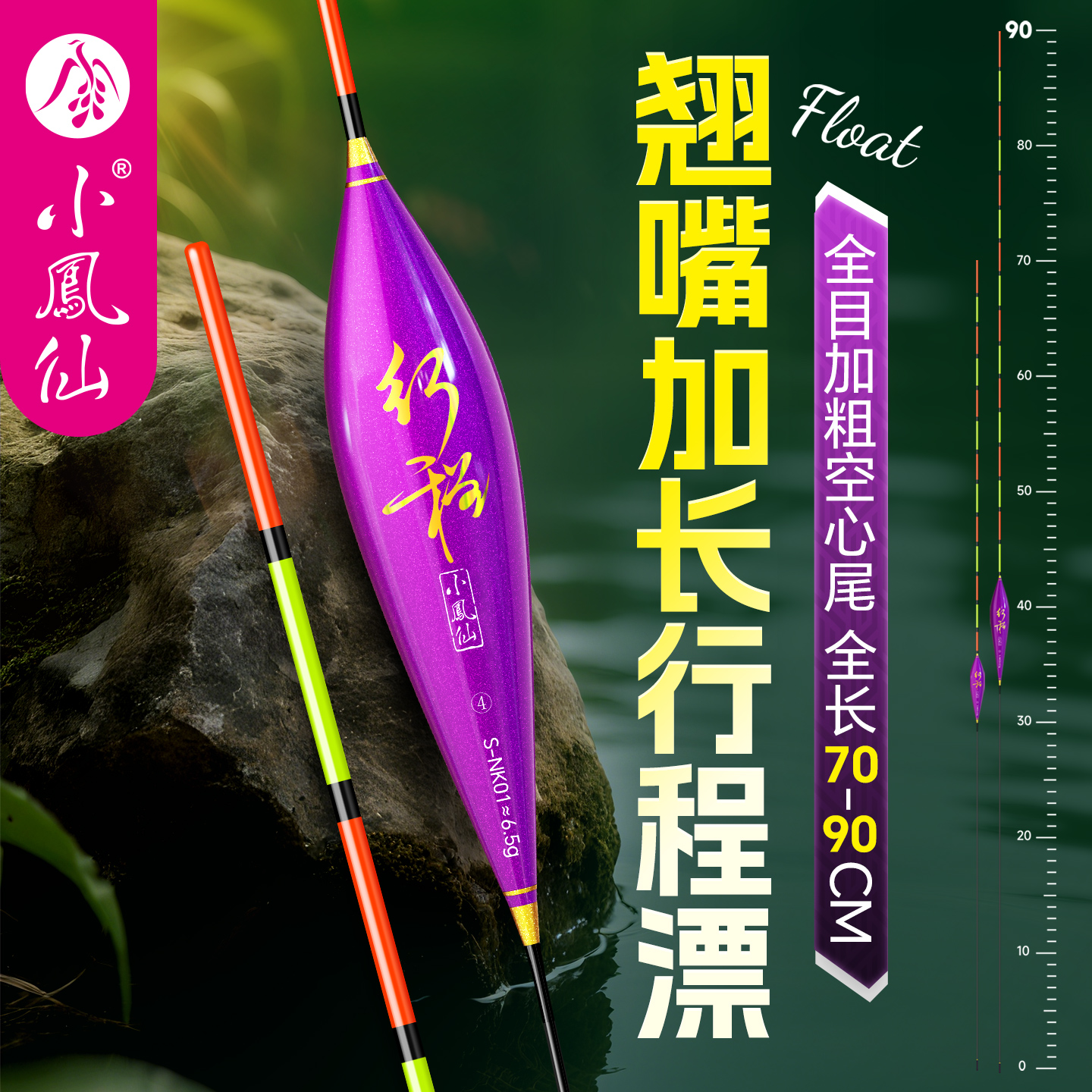 小凤仙全目加粗翘嘴超长行程浮漂