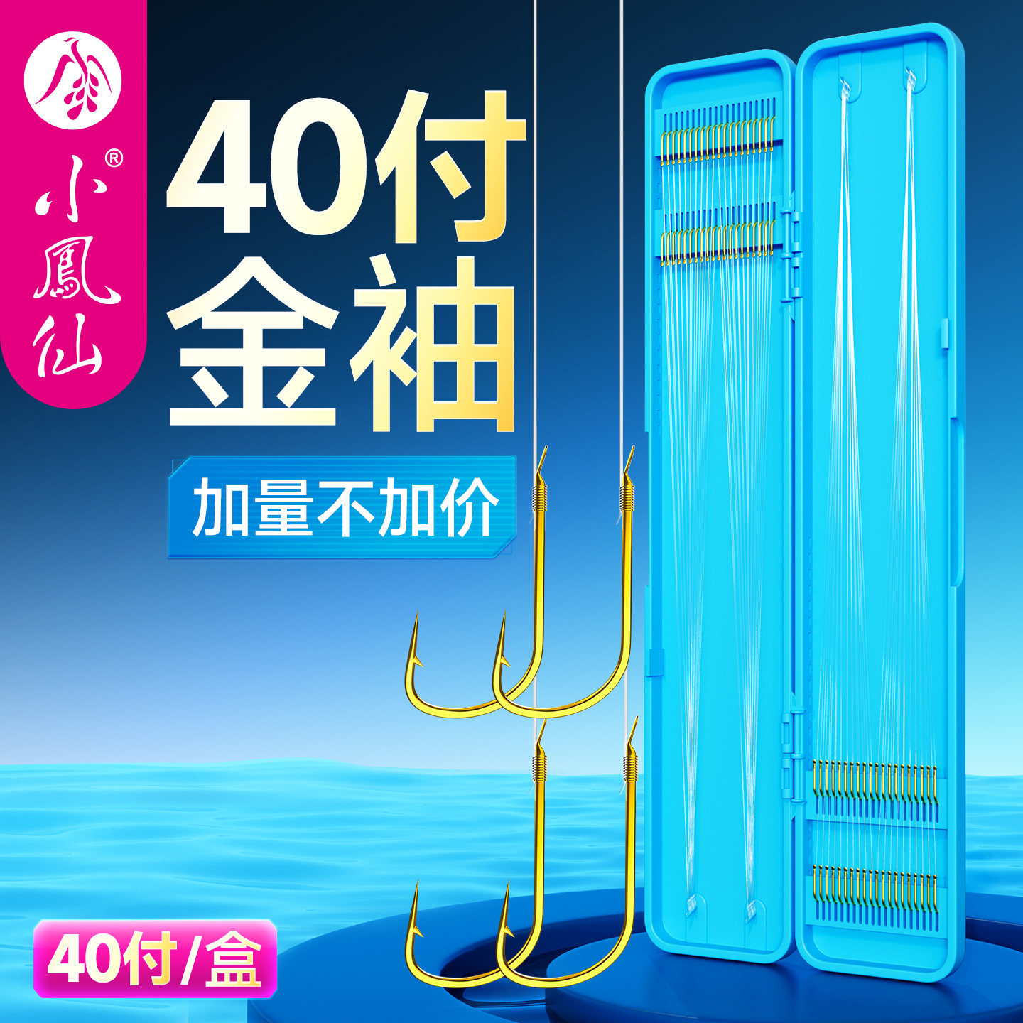小凤仙线弦金袖子线双钩鱼钩成品40付装金海夕防缠绕短子线鲫鱼钩