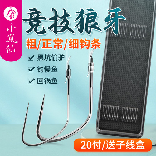 小凤仙竞技狼牙成品子线双钩