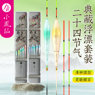小凤仙二十四节气鱼漂全套装 组合日夜两用浮漂高灵敏醒目加粗正品