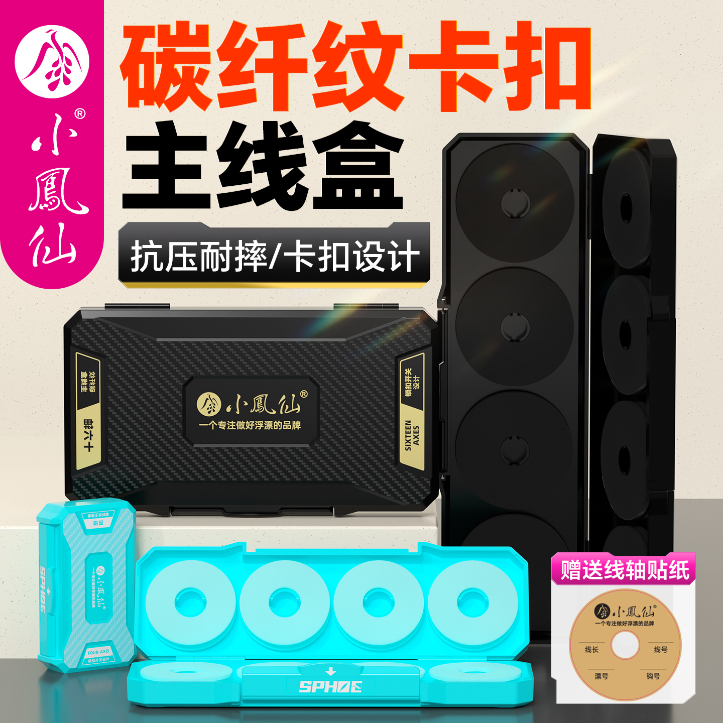 【小凤仙】碳纤纹卡扣主线盒