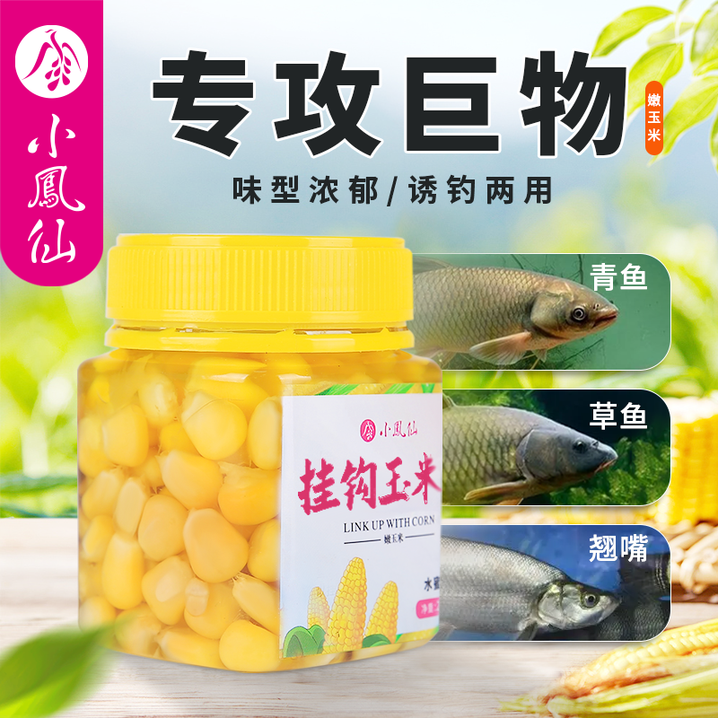 小凤仙钓鱼甜嫩玉米粒野钓鲫鲤鱼草鱼鳊鱼翘嘴果味大物湖库鱼饵料