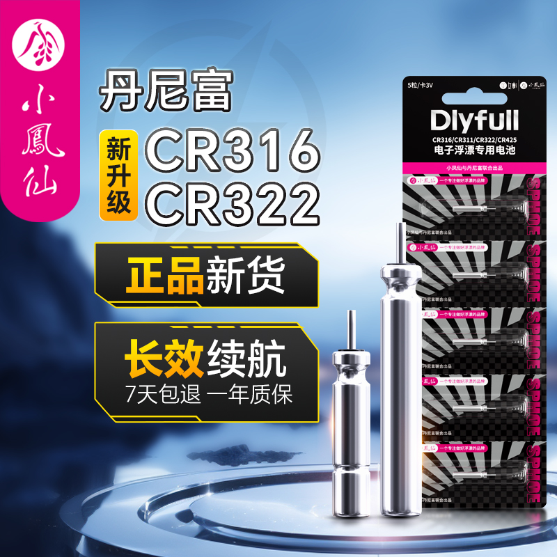 小凤仙夜光漂电池CR316/322通用