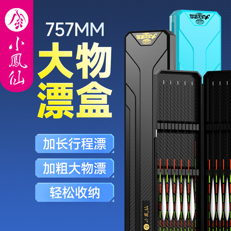 小凤仙碳纤纹大容量大物漂盒浮漂专用鱼漂收纳盒双层可放大肚漂