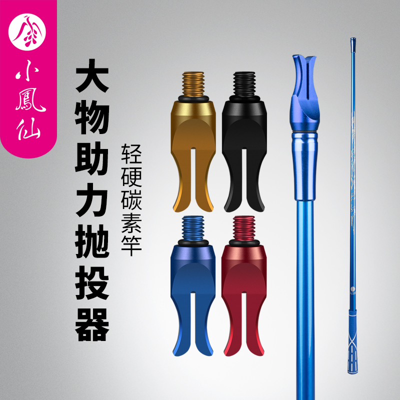 小凤仙甩大鞭辅助器钓鱼助抛器