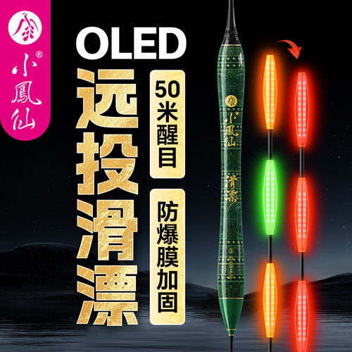 小凤仙OLED滑漂路滑夜光漂矶钓远投大物醒目浮漂电子鱼漂咬钩变色
