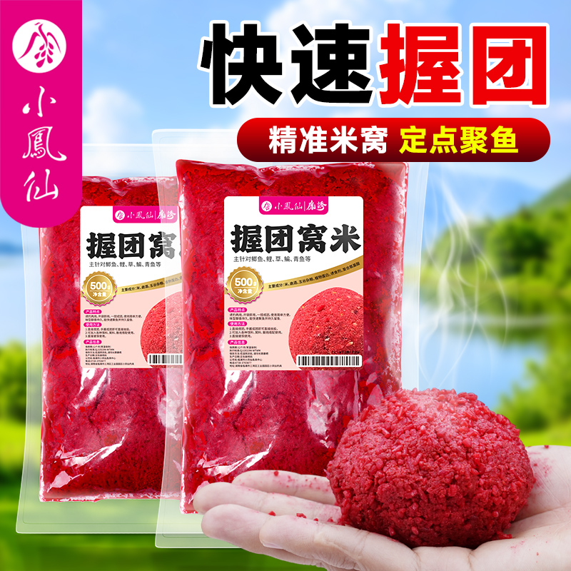 小凤仙握团酒米窝料钓鱼饵料打窝
