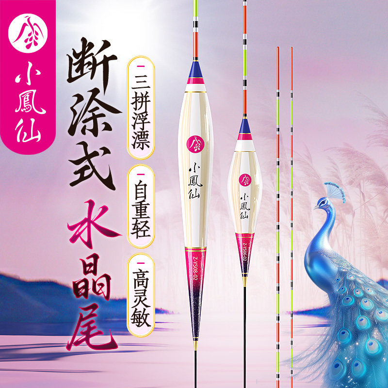 小凤仙断涂水晶尾三拼浮漂芦苇高灵敏正品轻口鲫鱼孔雀羽毛鱼漂,户外/登山/野营/旅行用品,浮漂,淘宝优惠券,粉丝福利购,淘宝优惠卷