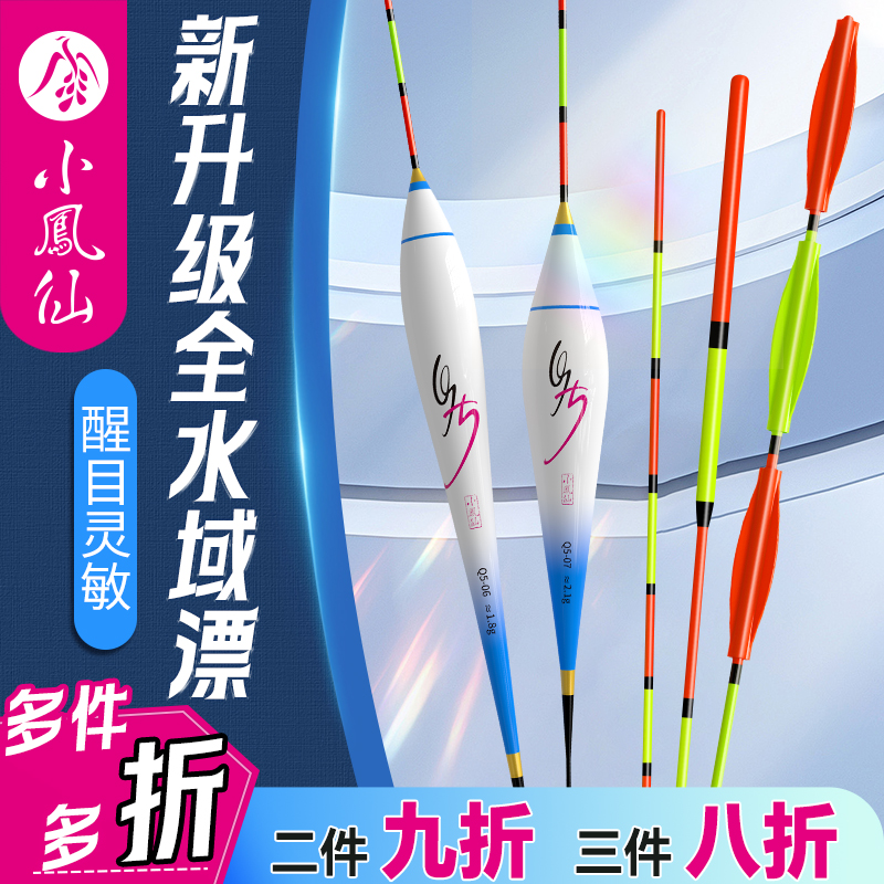 【小凤仙新升级】高灵敏醒目浮漂