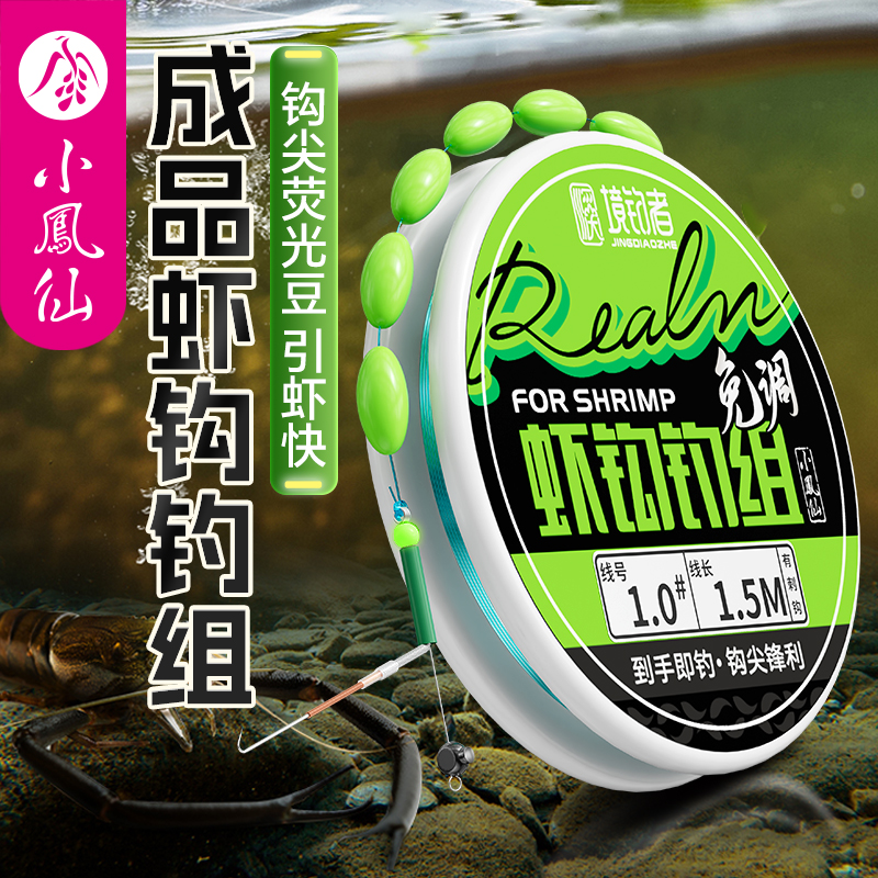 小凤仙钓虾线组套装成品虾钩专用